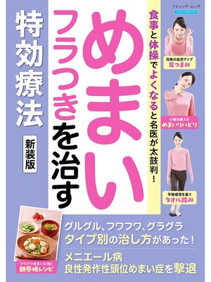 cover image of めまい・フラつきを治す特効療法 新装版